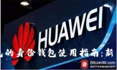 TP钱包的身份钱包使用指南