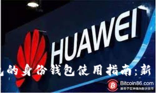 TP钱包的身份钱包使用指南：新手必看