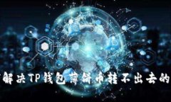 如何解决TP钱包薄饼币转不