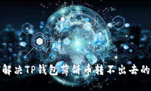 如何解决TP钱包薄饼币转不出去的问题