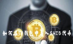 如何在TP钱包中导入SHIB代
