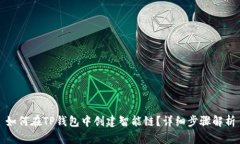 如何在TP钱包中创建智能链