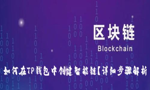 如何在TP钱包中创建智能链？详细步骤解析