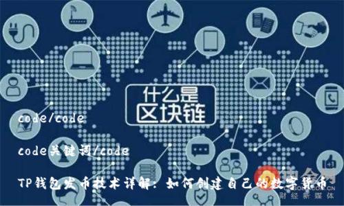 code/code

code关键词/code

TP钱包发币技术详解: 如何创建自己的数字货币