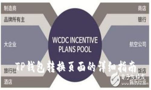TP钱包转换页面的详细指南
