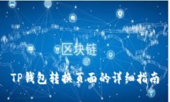 TP钱包转换页面的详细指南