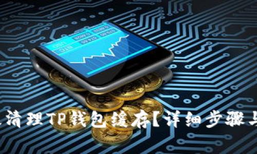  如何有效清理TP钱包缓存？详细步骤与注意事项