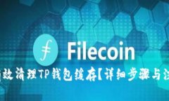  如何有效清理TP钱包缓存