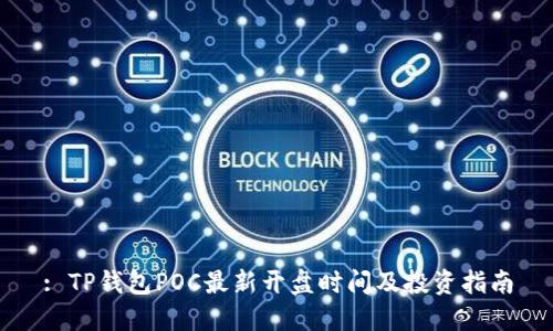: TP钱包POC最新开盘时间及投资指南