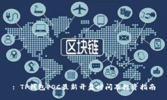 : TP钱包POC最新开盘时间及
