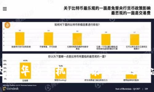 TP钱包在华为手机上安装失败的解决方法