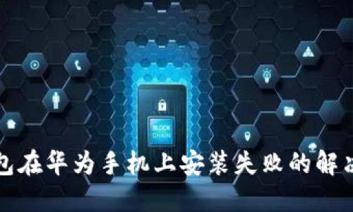 TP钱包在华为手机上安装失败的解决方法