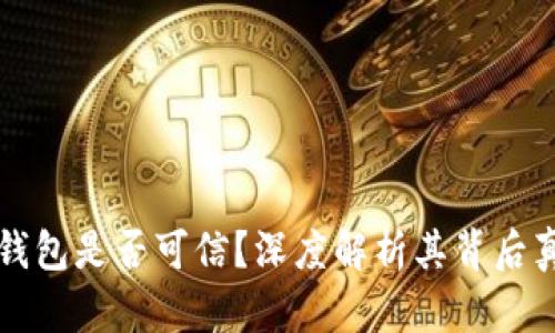 TP钱包是否可信？深度解析其背后真相
