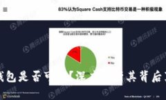 TP钱包是否可信？深度解析