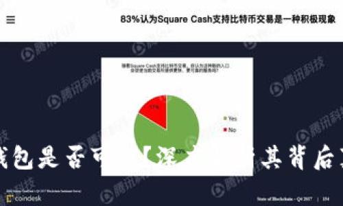TP钱包是否可信？深度解析其背后真相