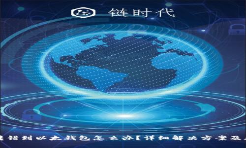 tp钱包转错到以太钱包怎么办？详细解决方案及风险分析
