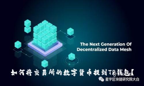 如何将交易所的数字货币提到TP钱包？