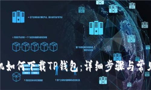 : 苹果手机如何下载TP钱包：详细步骤与常见问题解答