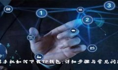 : 苹果手机如何下载TP钱包