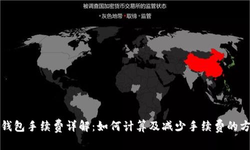 TP钱包手续费详解：如何计算及减少手续费的方法