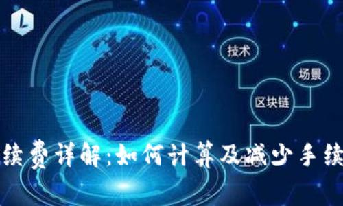 TP钱包手续费详解：如何计算及减少手续费的方法