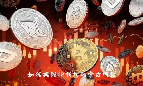 如何找到TP钱包的官方网站