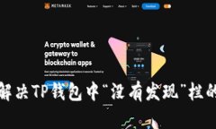 如何解决TP钱包中“没有发