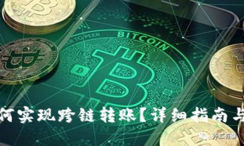 TP钱包如何实现跨链转账？详细指南与操作步骤