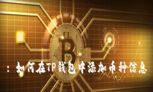 : 如何在TP钱包中添加币种信息