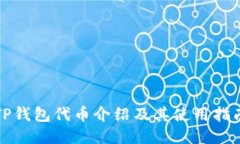 TP钱包代币介绍及其使用指