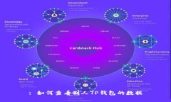 : 如何查看别人TP钱包的数