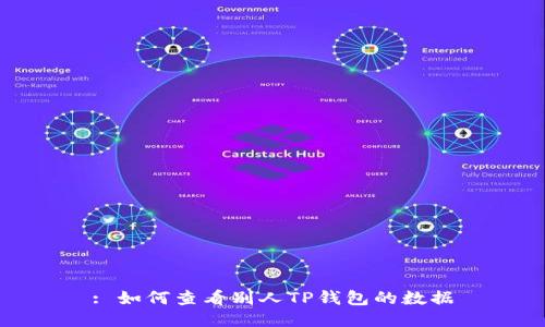 : 如何查看别人TP钱包的数据