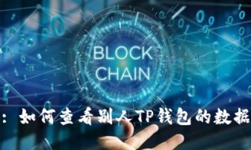 : 如何查看别人TP钱包的数据