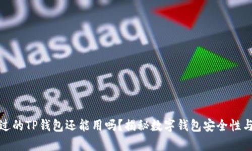 被盗过的TP钱包还能用吗？揭秘数字钱包安全性与恢复