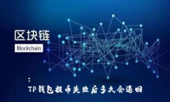 :TP钱包提币失败后多久会