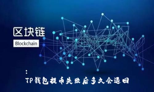 :
TP钱包提币失败后多久会退回