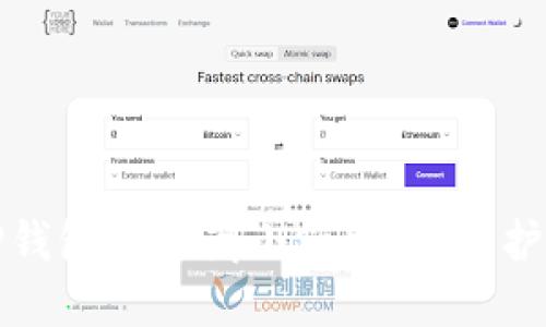 如何在TP钱包中隐藏小额交易，保护您的隐私