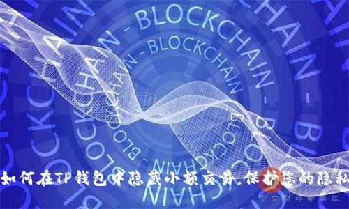 如何在TP钱包中隐藏小额交易，保护您的隐私