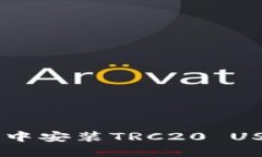 如何在TP钱包中安装TRC20
