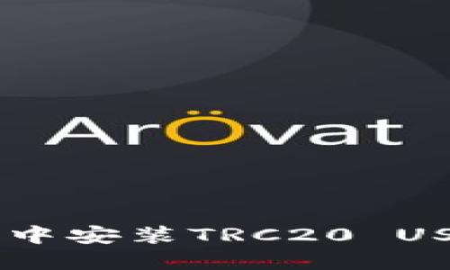 如何在TP钱包中安装TRC20 USDT: 完整指南