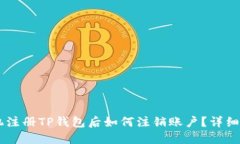 手机注册TP钱包后如何注销