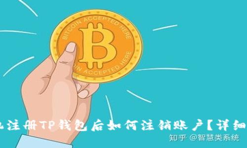 手机注册TP钱包后如何注销账户？详细指南