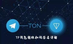 TP钱包转账扫码签名详解