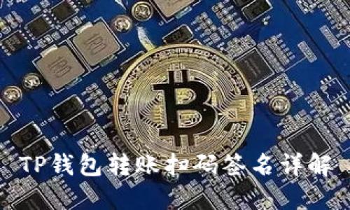 TP钱包转账扫码签名详解