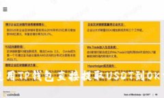 如何使用TP钱包直接提取