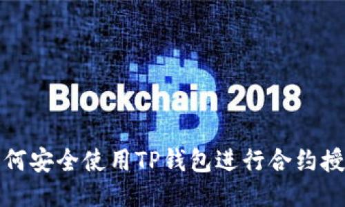 如何安全使用TP钱包进行合约授权