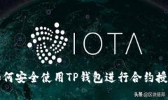 如何安全使用TP钱包进行合