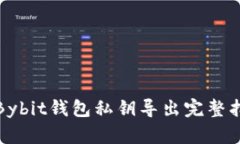 : Bybit钱包私钥导出完整指