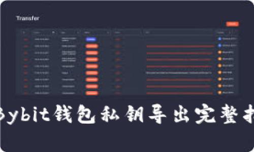 : Bybit钱包私钥导出完整指南