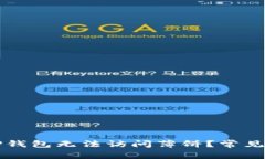 为什么TP钱包无法访问薄饼